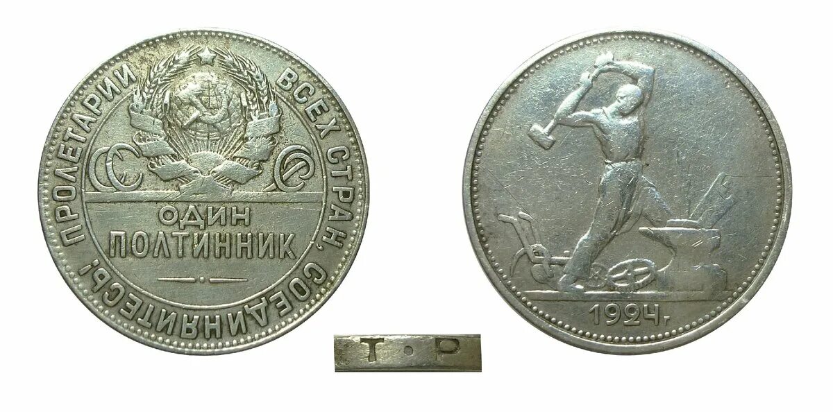 Серебряный полтинник 1921. 50 копеек рсфср. Советский полтинник с молотобойцем. Полтинник 1926 года. 50 копеек 1921.