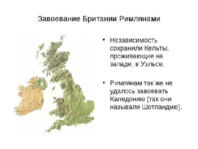 Завоевание королевства. Завоевание британии римлянами карта. завоевание британии римом. завоевание британии римлянами. римское завоевание великобритании.