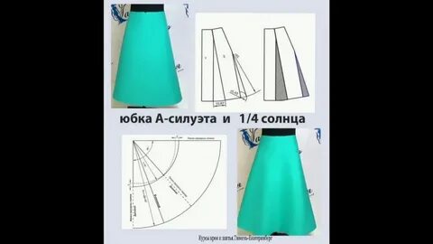 Сшить юбку четверть