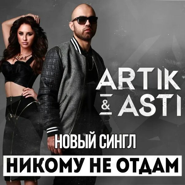 Музыки ни. Artik Asti никому не отдам. Artik Asti никому не. Никому не отдам artik. Артик и не Асти.