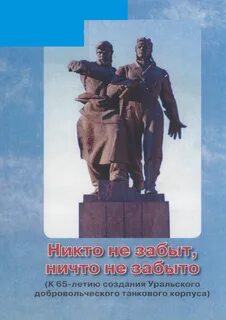 Подвиг уральского добровольческого танкового корпуса