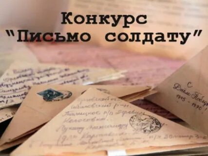 Конкурс пишем письмо