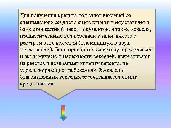 Залог векселя. Учетные, ссуды под залог векселей, ссуды векселем банка. Залоговый вексельный кредит. Банковские операции предоставление кредитов под залог векселей.