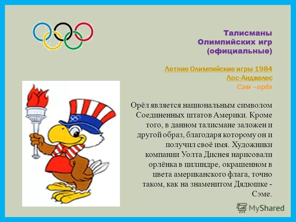 Талисманы Олимпийских игр. Символы Олимпийских игр разных лет. Символы летних Олимпийских игр.