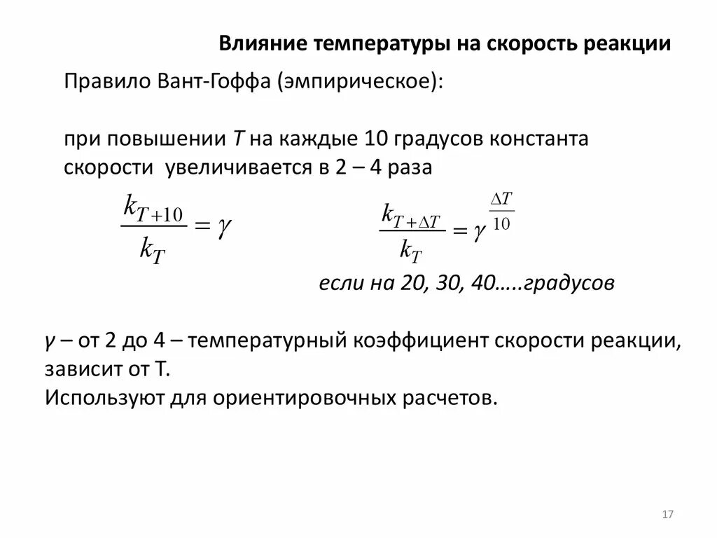 Температурный коэффициент константы скорости реакции. Температурный коэффициент скорости химической реакции. Влияние температуры на скорость реакции. Влияние температуры на константу скорости химической реакции. Рассчитать температурный коэффициент реакции