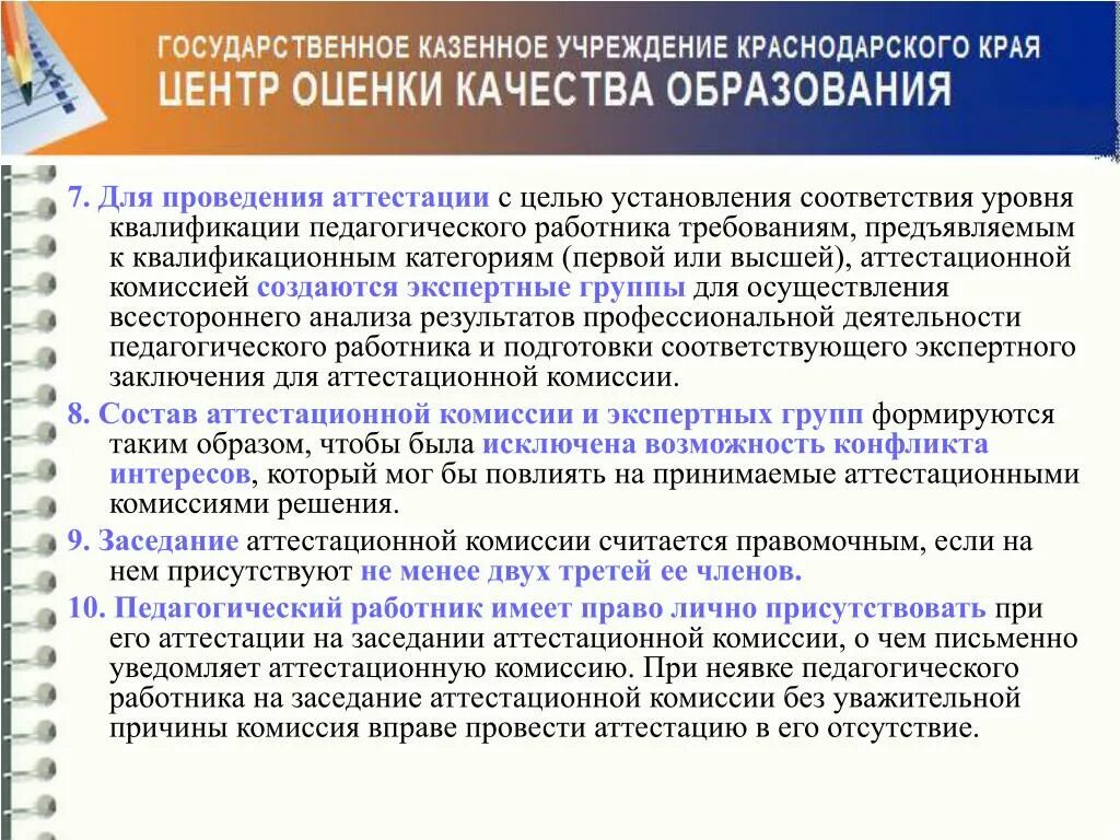 Квалификационные группы работников образования. Требования к аттестационной комиссии. Количественный состав аттестационной комиссии. Экспертная деятельность педагога для аттестации. Как формируется аттестационная комиссия.