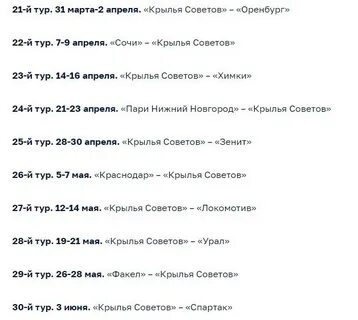 Крылья советов расписание матчей 2024