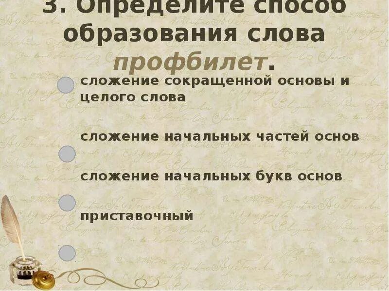 Слово подобрать способ образования. Сложение способ образования слов. Способ образования слов сложение сокращенных основ. Сложение основы и целого слова. Определить способ образования слов.