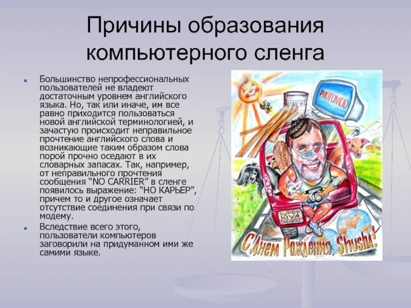 Русские слова в интернете. Компьютерный сленг презентация. Причины образования компьютерного сленга. Компьютерный сленг в английском языке. Компьютерный сленг в русском языке.