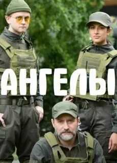 Ангелы 16 серий