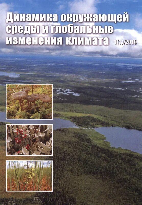 Глобальные изменения среды