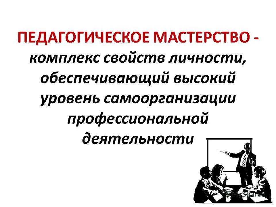 комплекс свойств личности обеспечивающий. психические свойства человека. мастерство педагогического общения. компоненты педагогического мастерства. педагогическое мастерство это в педагогике.