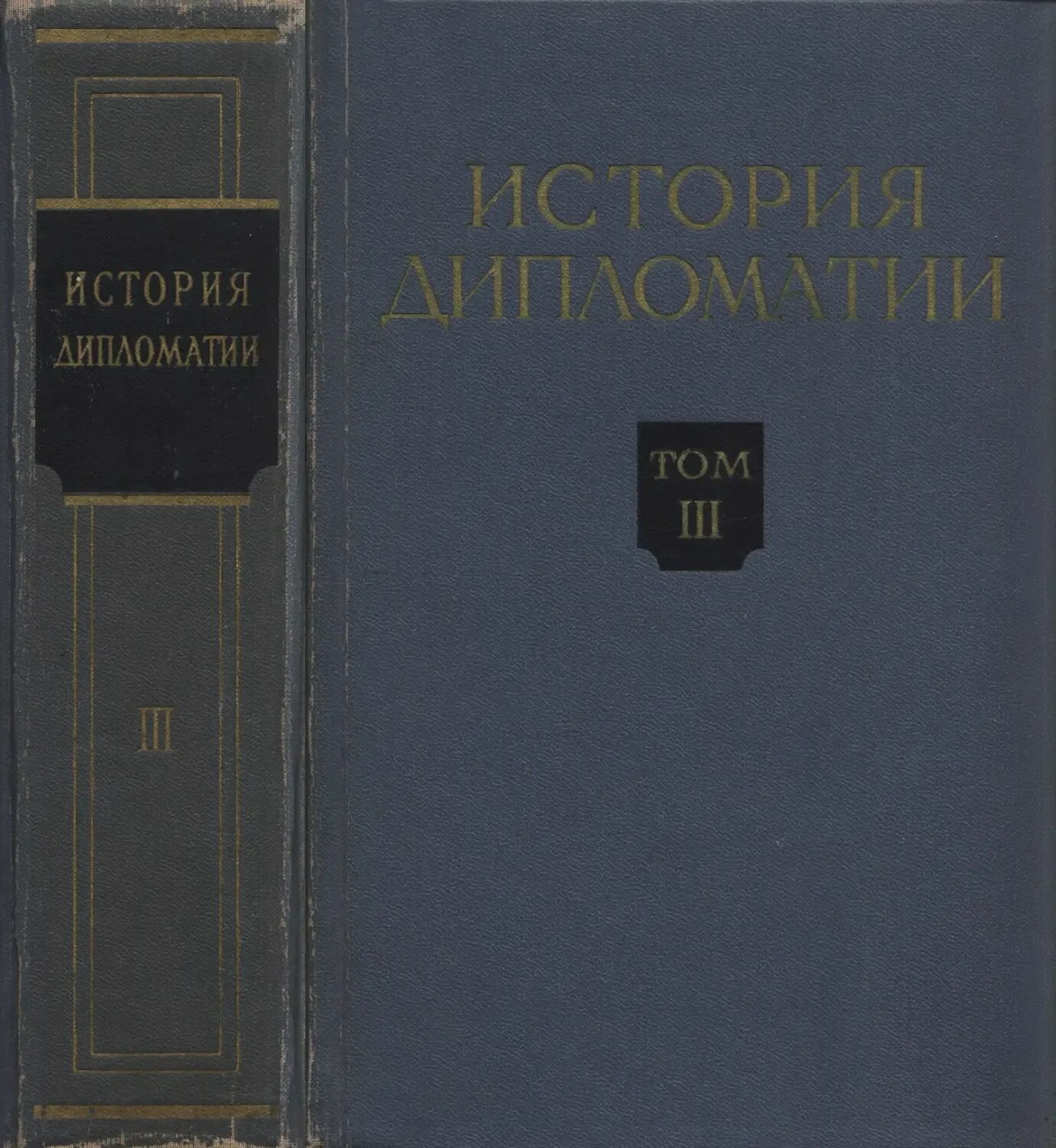 В дипломатической истории второй. История дипломатии. История дипломатии книга. «История дипломатии» 1940. История дипломатии том 2.