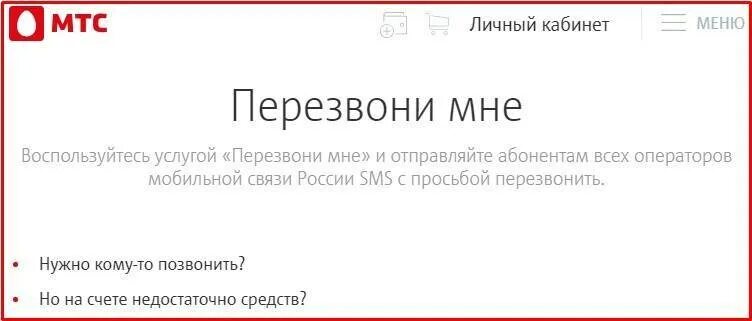 Перезвоните мне МТС. Просьба перезвонить МТС. Отправить перезвонить с МТС. Как на МТС отправить просьбу перезвонить.