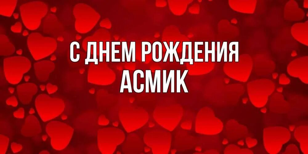 Асмик женское имя. С днём рождения асмик. асмик с днем рождения открытки. с днем рождения асмик джан. с днём рождения женщине асмик.