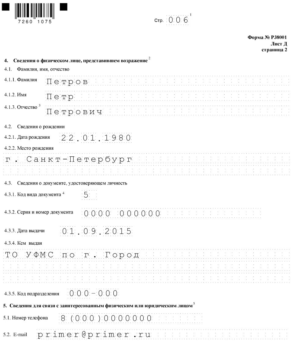 Возражение против исключения