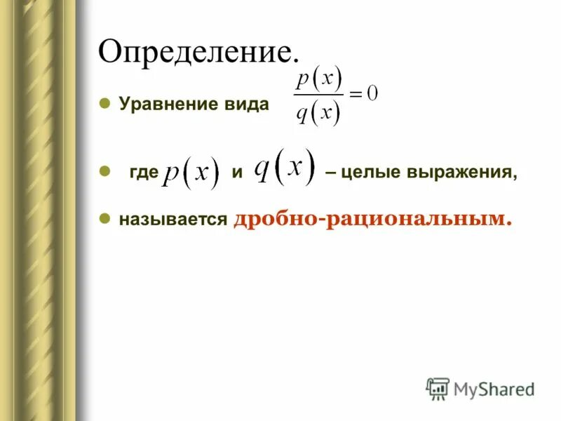 Дробно рациональные выражения примеры. Рациональные дроби целые и дробные выражения. Рациональные выражения. Целые и дробные выражения. Дробные рациональные выражения.