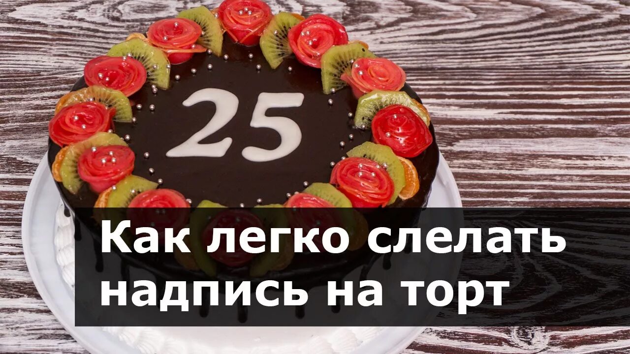 Рецепт для надписи на торте. Торт с надписью. Сделать надпись на торте. Надпись шоколадом на торте. Сделать надпись шоколадом на торте.