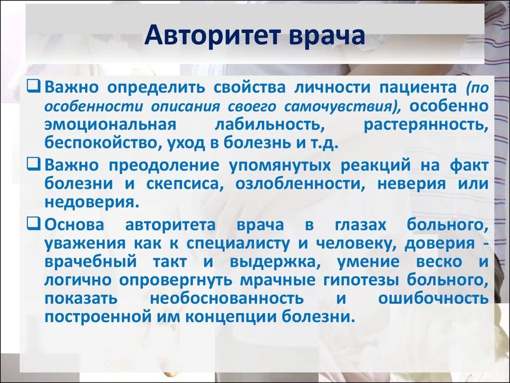 Забота о профессиональном авторитете. Авторитет врача. Понятие врачебный долг. Авторитетность врача. Авторитет врачей