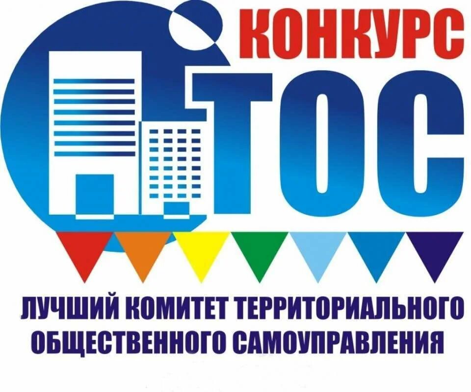 Положение конкурса тос. Территориальное общественное самоуправление. лучший тос. конкурс тос. тос эмблема.