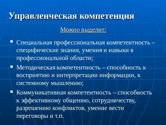 Управленческие компетенции. Компетентный управленец. Специфику коммуникативной компетентности. Функции компетентности:. Специальные компетенции это