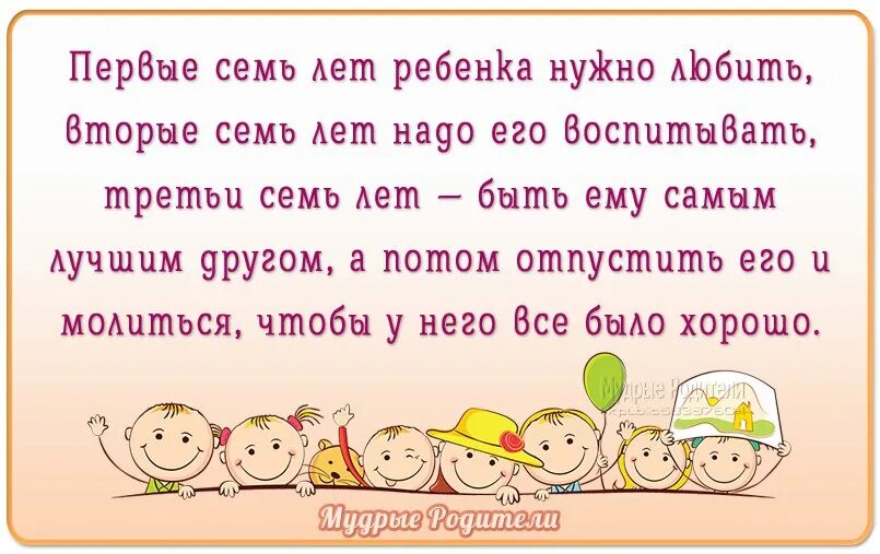 Детей надо любить. До 7 лет ребенка надо любить. Первые семь лет ребенка надо любить. Первые семь лет ребенка нужно любить вторые. Молодым дети не нужны