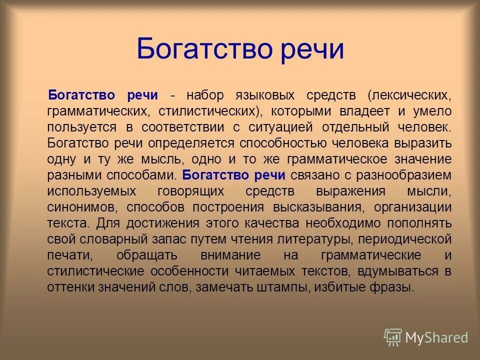 Многообразие русского языка. Богатство речи. Богатство и разнообразие речи примеры. Богатство и разнообразие русского языка. Богатая речь.