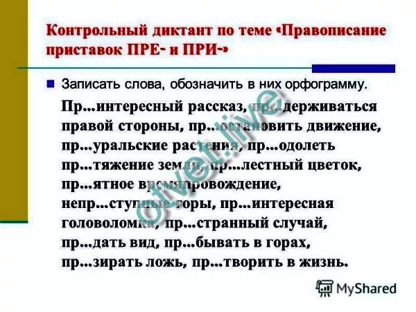 Диктант на правило пре при