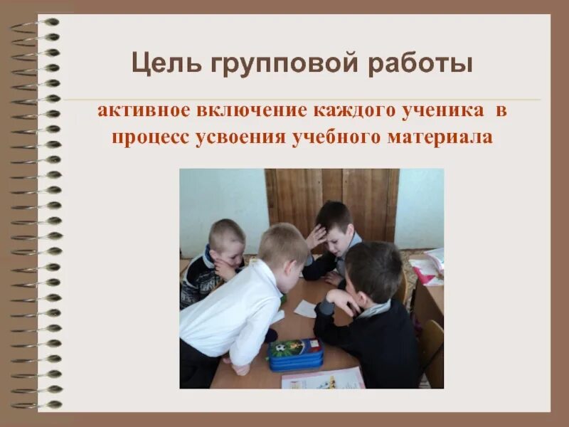 Групповая работа в школе на уроках. Групповая работа в начальной школе. Групповая работа детей в начальной школе. Цель групповой работы. Технология групповой работы в начальной школе.