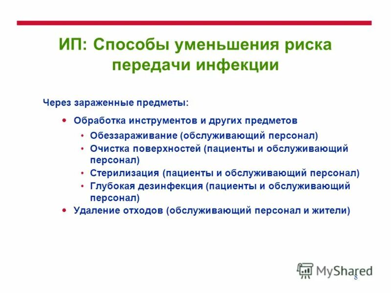 Риск передачи инфекции. Риск передачи инфекции