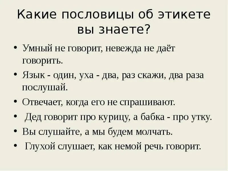 Пословицы и поговорки на тему этикета. Пословицы про этикет. Пословицы и поговорки об этикете. Пословицы и поговорки речевой этикетки. Поговорки об этикете.