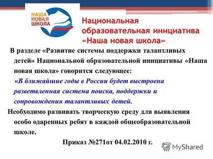 Национальная инициатива наша новая школа