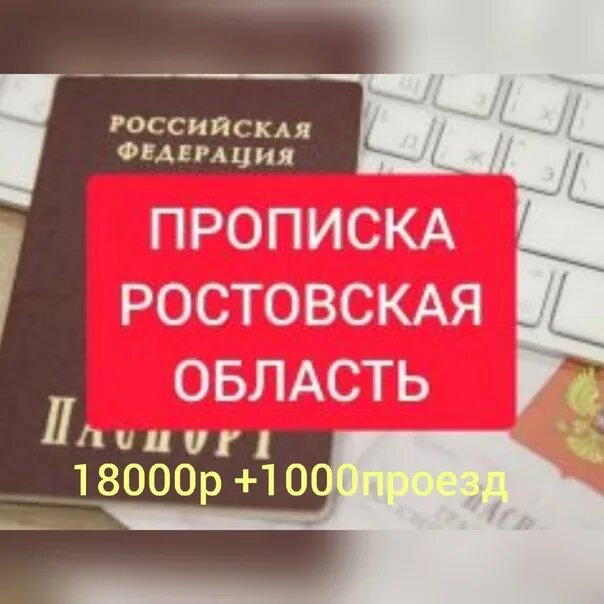 Прописка Ростовская область. Временная прописка Ростов. Ростовская прописка. Временная регистрация в Ростовской области. Купи прописку отзывы