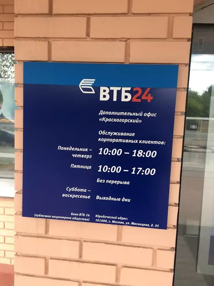 ВТБ отделение Красногорск Ленина 38б. ВТБ отделение Красногорск Ленина 26. Красногорск ул Ленина ВТБ банк 25а. Офис ВТБ. Втб красноярск телефон