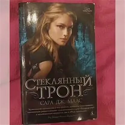 Стеклянный трон книга в ухе. Маас стеклянный трон маэва. Стеклянный трон книги по порядку. Стеклянный трон олень. Стеклянный трон в мягком переплете.