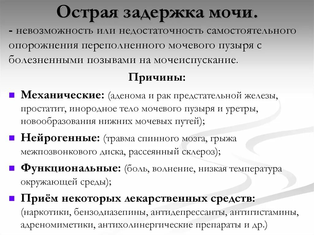 Плохо отходит моча у мужчины. Острая задержка мочи причины. Причины острой задержки мочеиспускания. Факторы задержки мочи. При острой задержке мочи.