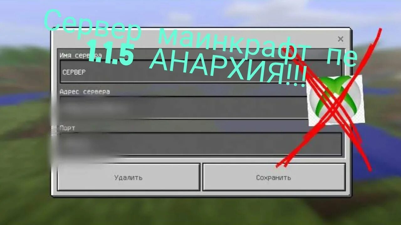 Сервера на телефон пе. IP сервера Анархия. Сервера майнкрафт 1.1.5. Сервера нархий на версий 1.1.5. Сервера для МАЙНКРАФТА Анархия.