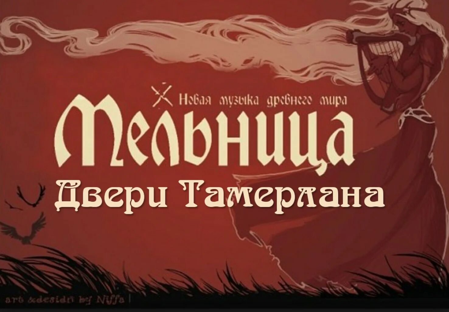 Фолк рок мельница. Концерт группы мельница. Мельница обложки альбомов. Мельница двери тамерлана. Мельница список песен.