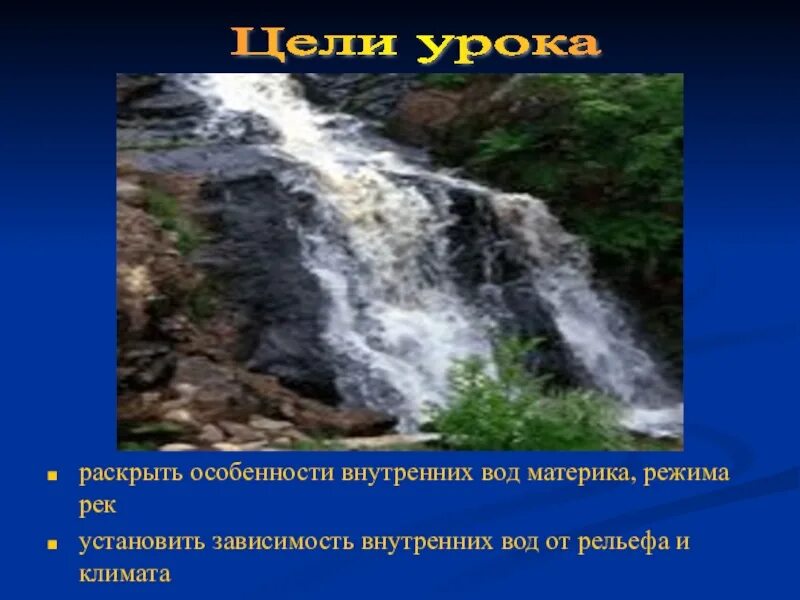 Особенности внутренних вод. Внутренние воды зависимость от рельефа. Особенности внутренних вод материка. Зависимость рек от рельефа и климата.