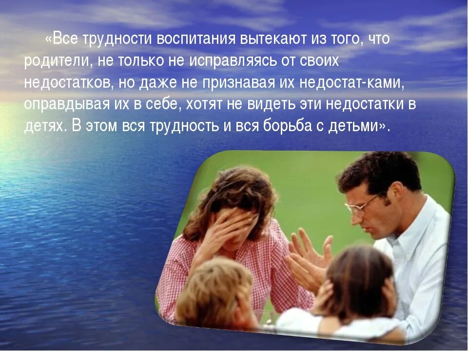 Трудности в воспитании ребенка. Афоризмы о роли семьи в воспитании детей. Трудности воспитания в воспитании ребенка. Трудности родителей в воспитании детей.