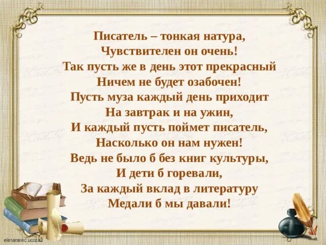 Стих тонкая натура. Всемирный день писателя презентация. Мужчины тонкая натура стих. Шуточная тонкая натура. Натура песня слова