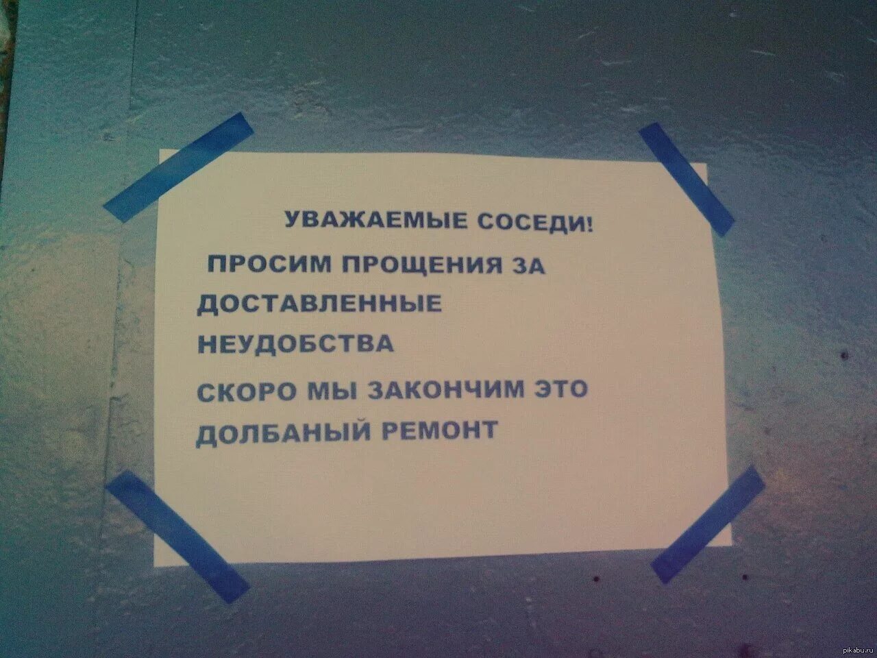 Смешные объявления в подъездах. Смешные объявления. Прикольные объявления в подъезде. Объявление о ремонте в подъезде. Соседи простите меня песня