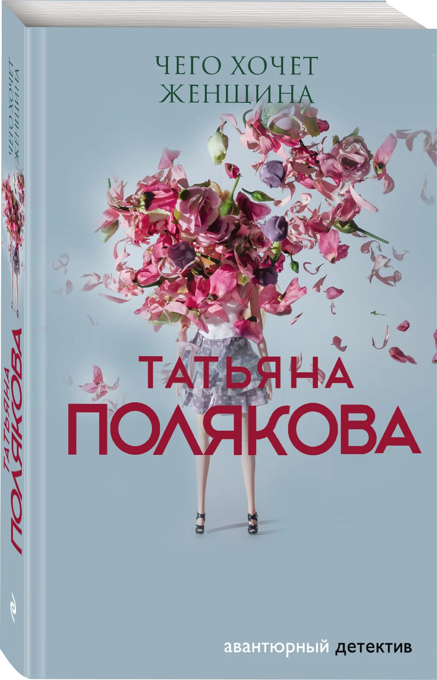 Купить книгу поляковой. Чего хочет женщина книга. Т Полякова. Полякова что хочет женщина.