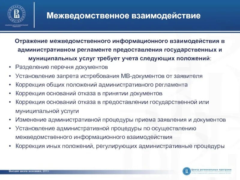 Межведомственное информационное взаимодействие. Межведомственное взаимодействие образование. Документы межведомственного взаимодействия. Проблемы межведомственного взаимодействия.