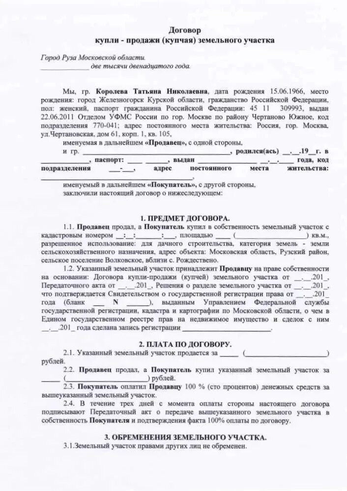 Договор на землю в собственность. Пример заполнения договора купли продажи земельного участка. Договор купли-продажи земельного участка образец заполненный. Договор купли продажи земельного участка заполненный. Образец договора купли-продажи земельного участка 2000 года.