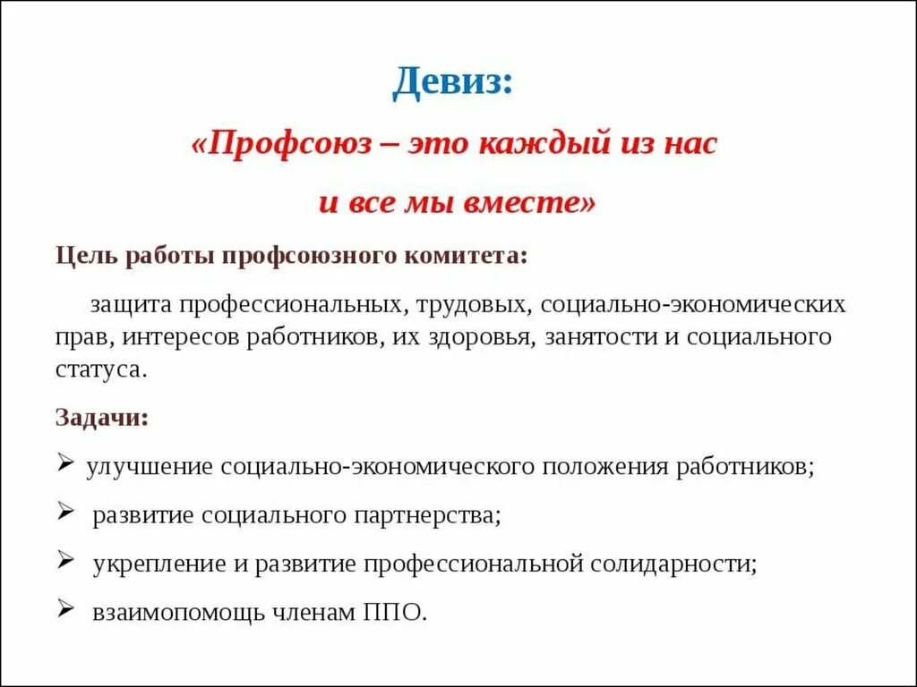 Профсоюзный девиз. Девиз профсоюзной организации. Лозунг профсоюзной организации. Девизы профсоюза. Слоган цель