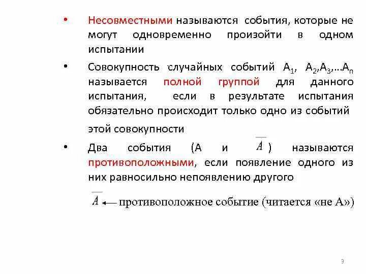 Несовместными называются события. Два события, которые не могут произойти одновременно, называются. Равносильные события в теории вероятности. Произведение несовместных событий. Случайные события группа случайных событий