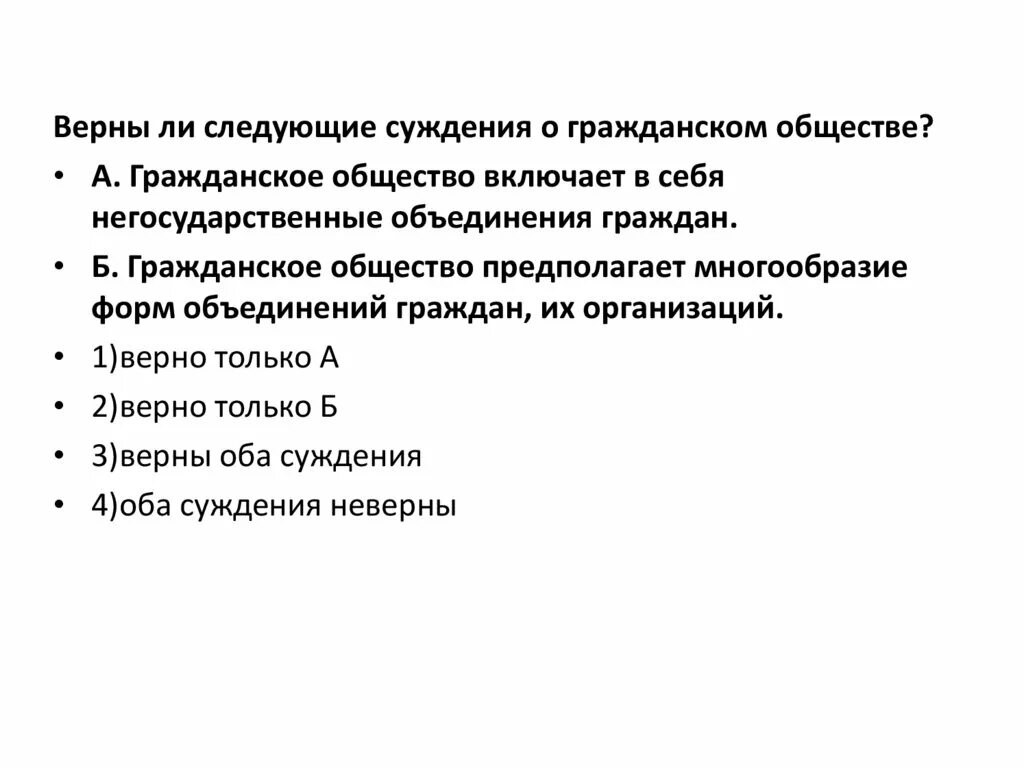 Верные суждения о гражданском судопроизводстве в рф. Верны ли следующие суждения о гражданском обществе. Суждения о гражданском обществе. Верны ли суждения о гражданском обществе. Суждения о местном самоуправлении.