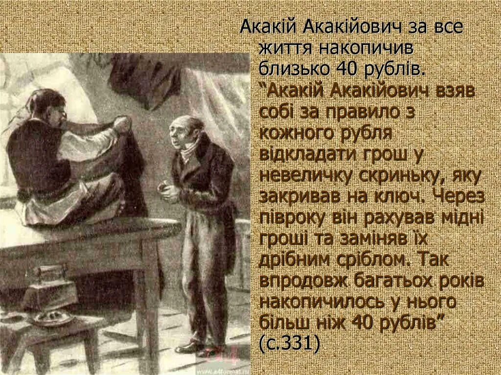История жизни акакия. Акакий. шинель смерть акакия. шинель гоголь. акакий башмачкин.