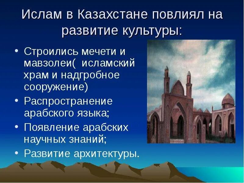 Распространение ислама в казахстане. Влияние ислама на развитие культуры. Влияние ислама на развитие стран востока. Роль религии в развитии. Влияние ислама на развитие культуры.
